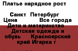 Платье нарядное рост 104 Санкт- Петербург  › Цена ­ 1 000 - Все города Дети и материнство » Детская одежда и обувь   . Красноярский край,Игарка г.